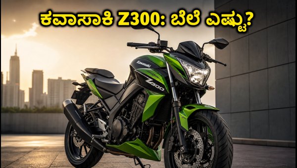 Kawasaki Z300 Launch in India: Expected Price, Booking Date, and Key Features Revealed for 2026