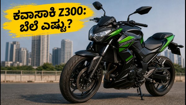 Kawasaki Z300 Launched in India 2026: Price, Specs, and Features of the New Twin-Cylinder Bike