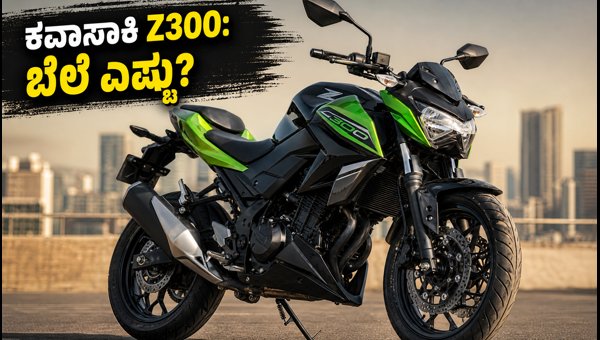 Kawasaki Z300 Launched in India: Check Price, Specs, Features, and Comparison with Rivals (2026) Kawasaki Z300 Launched in India: Check Price, Specs, Features, and Comparison with Rivals (2026)