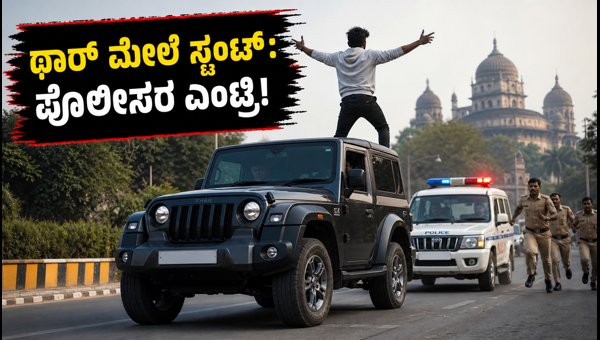 Mahindra Thar Roof Stunt in Bhopal: Police Action Against Viral Video Couple and Legal Penalties 2026