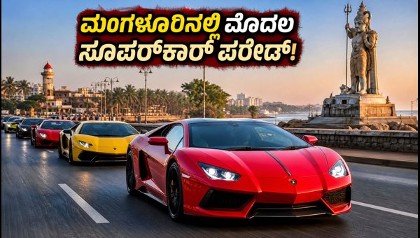Mangaluru Supercar Parade 2026: Route, Traffic Diversions, and Safety Guidelines
