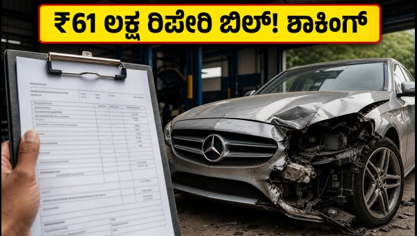 Mercedes-Benz Repair Bill of ₹61 Lakhs Goes Viral in Bengaluru: Insurance and IDV Lessons (2026) Mercedes-Benz Repair Bill of ₹61 Lakhs Goes Viral in Bengaluru: Insurance and IDV Lessons (2026)