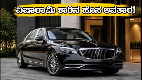Mercedes-Maybach S-Class Facelift 2026 Launched in India: Price, Features, and Specs Mercedes-Maybach S-Class Facelift 2026 Launched in India: Price, Features, and Specs