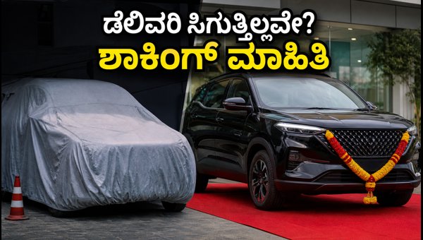 MG Hector Tomahawk EV Delivery Delays: Waiting Periods, City-Wise Pricing, and PHEV Updates 2026 MG Hector Tomahawk EV Delivery Delays: Waiting Periods, City-Wise Pricing, and PHEV Updates 2026