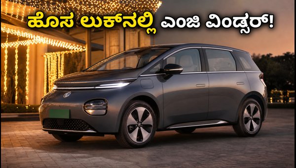 MG Windsor Indulge Edition Teaser Out: Features, Expected Price, and Launch Details 2026 MG Windsor Indulge Edition Teaser Out: Features, Expected Price, and Launch Details 2026
