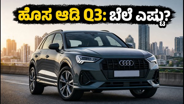 New Audi Q3 2026 Launched in India: Price, Features, and On-Road Costs Explained New Audi Q3 2026 Launched in India: Price, Features, and On-Road Costs Explained