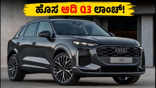 New Audi Q3 Launched in India 2026: Price, Features, and Specs Explained New Audi Q3 Launched in India 2026: Price, Features, and Specs Explained