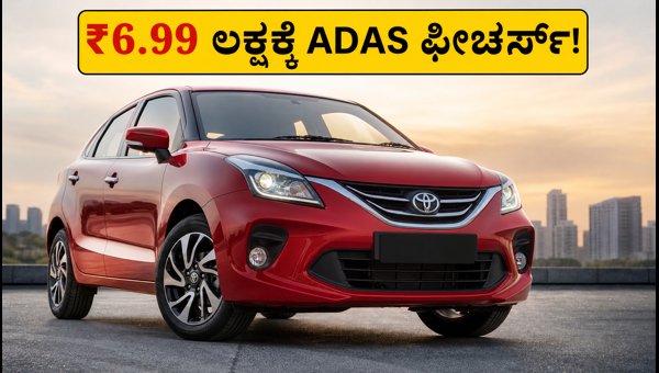 New Toyota Glanza Facelift Launched: Price, Level 2 ADAS, and Top Features Explained (2026) New Toyota Glanza Facelift Launched: Price, Level 2 ADAS, and Top Features Explained (2026)