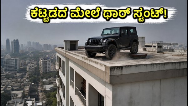 Noida Thar Stunt: Viral Rooftop Reel Leads to Police Action and Vehicle Seizure in Sector 18