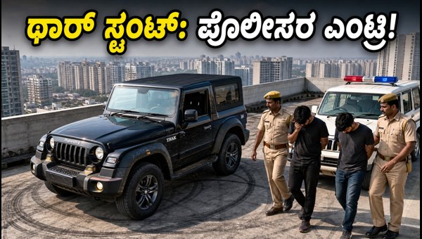 Noida Thar Stunt Viral Video: Two Arrested and Vehicle Seized for Dangerous Driving in Sector 18