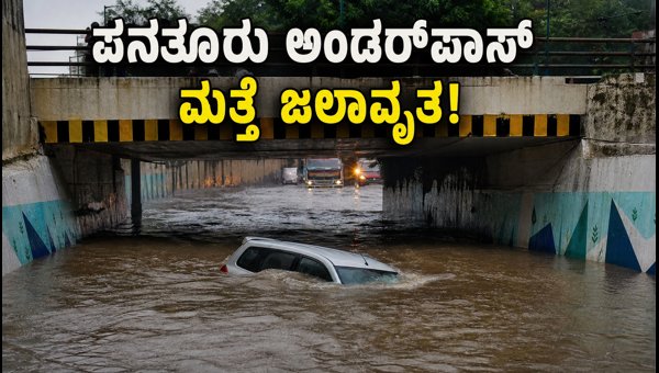 Panathur Underpass Flooded Again: Traffic Diversions and Safety Tips for Bangalore Drivers 2026