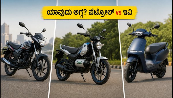 Petrol vs CNG vs Electric Scooter: Which is Cheapest for Daily Commute in 2026? Petrol vs CNG vs Electric Scooter: Which is Cheapest for Daily Commute in 2026?