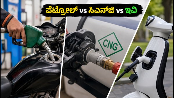 Petrol vs CNG vs EV Bikes Cost Comparison 2026: Which is Best for Your Daily Commute?