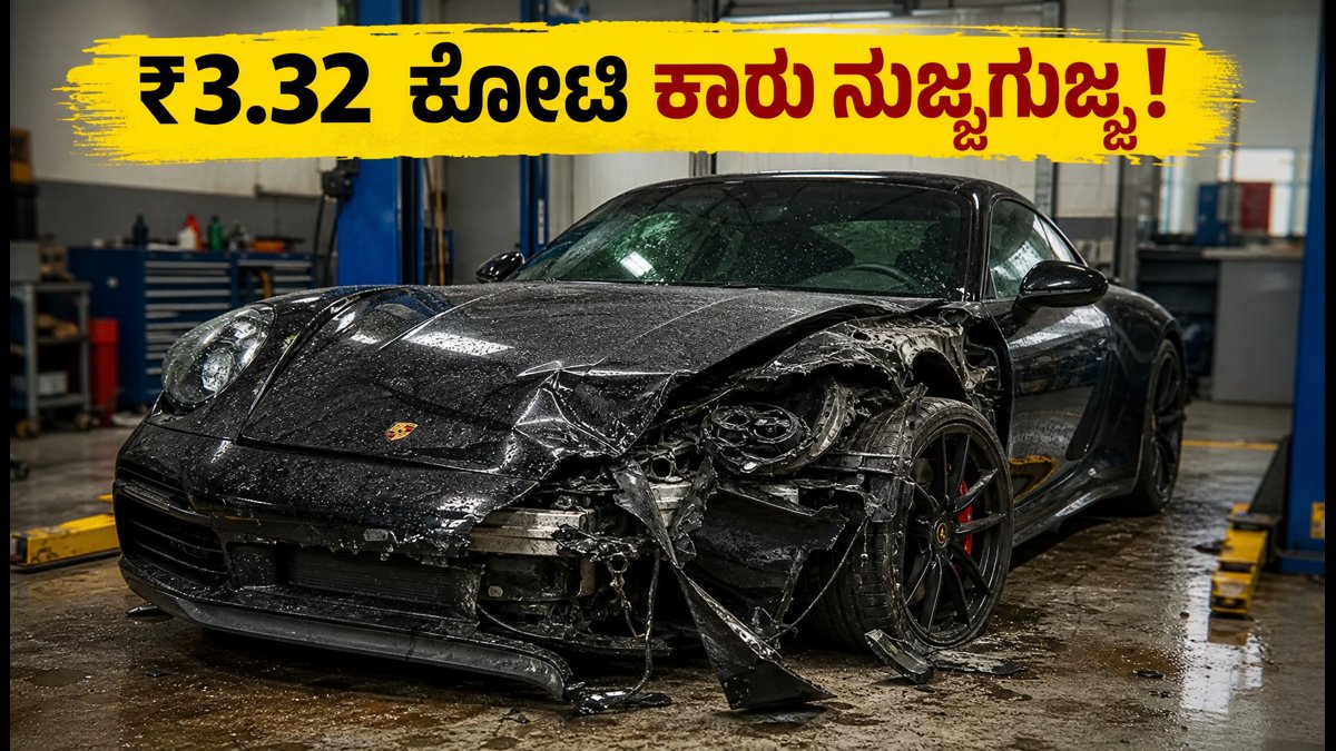₹3.32 ಕೋಟಿ ಪೋರ್ಷೆ 911 ಅಪಘಾತ: ಸರ್ವಿಸ್ ಸೆಂಟರ್‌ನಿಂದ ಕೈಕೊಟ್ಟ ಜವಾಬ್ದಾರಿ, ಮಾಲೀಕನ ಪರದಾಟ!