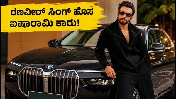 Ranveer Singh Buys New BMW i7: Price, Features, and Details of His Latest Luxury Electric Car (2026)