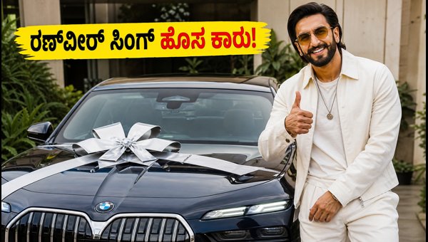 Ranveer Singh Buys New BMW i7 Electric Car: Complete Price, Range, and Charging Details 2026 Ranveer Singh Buys New BMW i7 Electric Car: Complete Price, Range, and Charging Details 2026