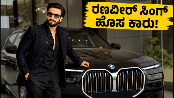 Ranveer Singh Buys New BMW i7 Electric Car: Price, Range, and Charging Details in India 2026