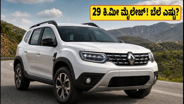 Renault Duster Hybrid Launched: Price, 29 Kmpl Mileage, and Variants Explained (2026) Renault Duster Hybrid Launched: Price, 29 Kmpl Mileage, and Variants Explained (2026)