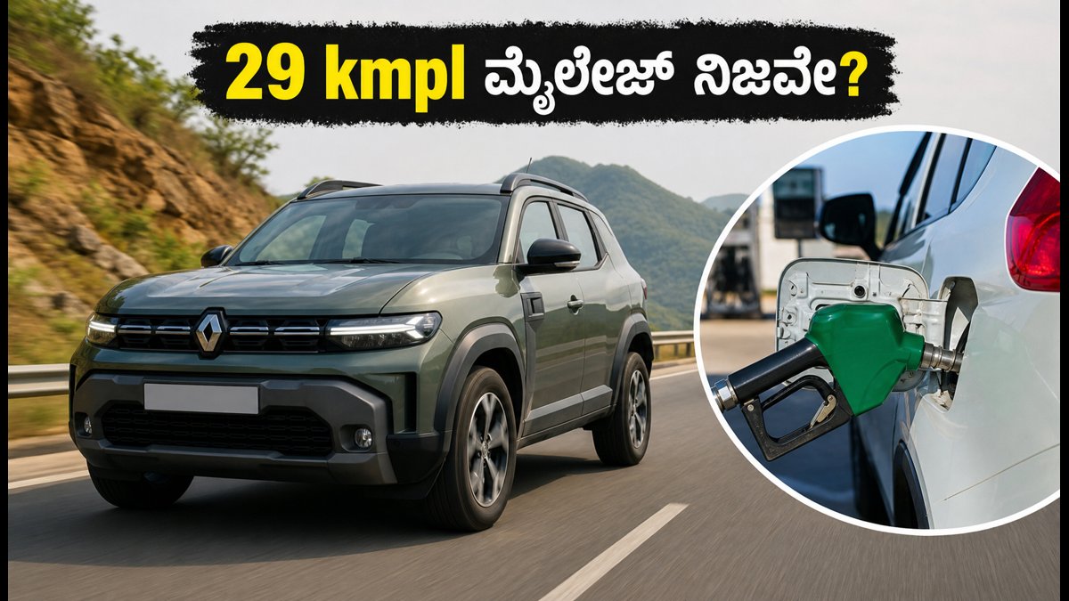 ರೆನಾಲ್ಟ್ ಡಸ್ಟರ್ ಹೈಬ್ರಿಡ್: 29 kmpl ಮೈಲೇಜ್ ನಿಜವೇ? ರಿಯಲ್ ವರ್ಲ್ಡ್ ಟೆಸ್ಟ್‌ನಲ್ಲಿ ಸಿಕ್ಕಿದ್ದೇನು?