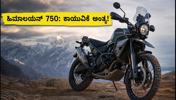Royal Enfield Himalayan 750 Teaser Released: EICMA 2026 Debut and Expected Price in India Royal Enfield Himalayan 750 Teaser Released: EICMA 2026 Debut and Expected Price in India