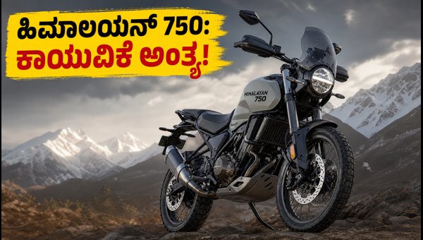 Royal Enfield Himalayan 750 Teaser Out: Specs, Expected Price, and EICMA 2026 Unveil Details