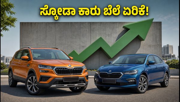 Skoda Car Price Hike October 2026: Impact on Kushaq and Slavia EMI and On-Road Costs Explained