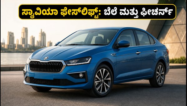 Skoda Slavia Facelift 2026 Launched: Price, Features, Mileage, and EMI Details Explained