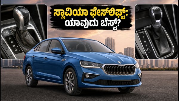 Skoda Slavia Facelift 2026: Price, New Features, and 1.0 AT vs 1.5 DSG Performance Comparison