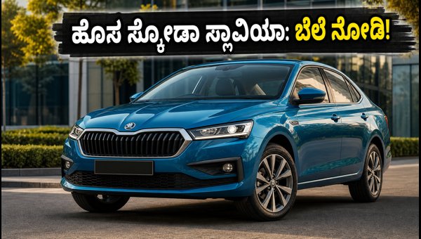 Skoda Slavia Facelift 2026 Launched: Price, New 8-Speed Gearbox, and Features Explained