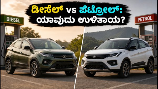 Tata Nexon Diesel vs Petrol 2026: Mileage, Running Cost, and Real-World Comparison Tata Nexon Diesel vs Petrol 2026: Mileage, Running Cost, and Real-World Comparison