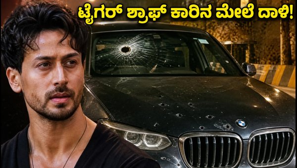Tiger Shroff Car Shooting Incident in Mumbai: CCTV Footage Viral, Suspects Arrested (2026)