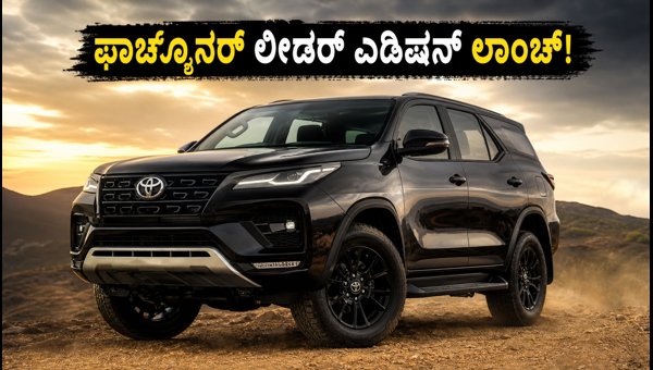 Toyota Fortuner Leader Edition Launched: Check Price, Features, and Booking Details 2026