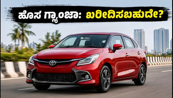 Toyota Glanza Facelift 2026 Review: ADAS Features, Mileage, Price and Best Variant to Buy in India