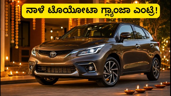 Toyota Glanza Facelift Launch 2026: Expected Price, Features, and Mileage Details Toyota Glanza Facelift Launch 2026: Expected Price, Features, and Mileage Details