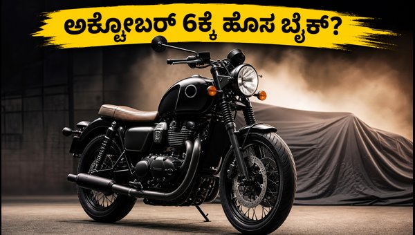 Triumph Bonneville 400 Unveil: New Bikes Launching on October 6, 2026 - Price & Specs Expectations Triumph Bonneville 400 Unveil: New Bikes Launching on October 6, 2026 - Price & Specs Expectations