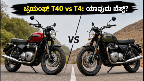 Triumph Bonneville T40 vs T4 Launch: Price, Features, and Booking Details 2026