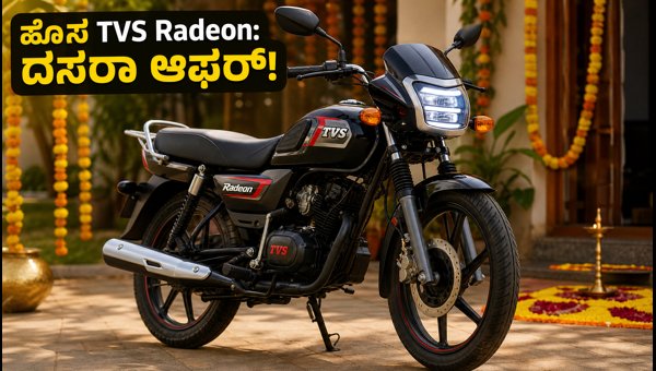 TVS Radeon 2026 Launched: Check Price, New LED Features, Mileage, and Festive Offers Today