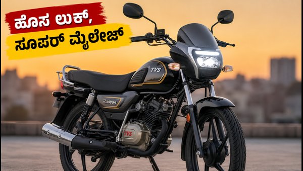 TVS Radeon 2026 Update: New LED Features, Price, and Mileage Details TVS Radeon 2026 Update: New LED Features, Price, and Mileage Details