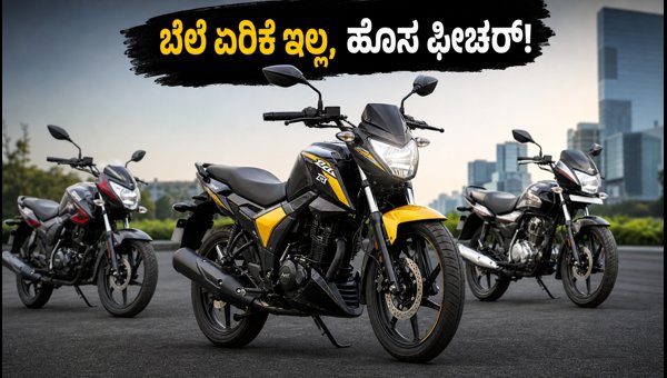 TVS Raider 125 Gets Traction Control: New Features, Price Details, and Comparison for October 2026 TVS Raider 125 Gets Traction Control: New Features, Price Details, and Comparison for October 2026