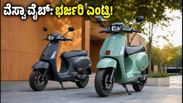 Vespa Vibe 125 and 150 Launched: Check Price, Keyless Features, and Specs of New Premium Scooters 2026 Vespa Vibe 125 and 150 Launched: Check Price, Keyless Features, and Specs of New Premium Scooters 2026