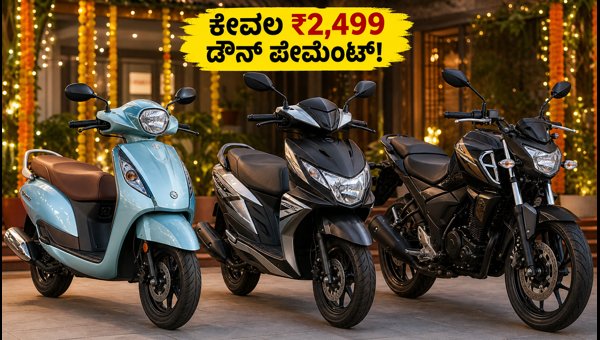 Yamaha Festive Offers 2026: Low Down Payment and Insurance Benefits on Bikes and Scooters Yamaha Festive Offers 2026: Low Down Payment and Insurance Benefits on Bikes and Scooters