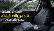 മഴക്കാലത്ത് കാർ സീറ്റുകൾ നശിക്കാതിരിക്കാൻ ഈ കാര്യങ്ങൾ ശ്രദ്ധിക്കാം