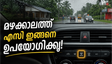 മഴക്കാലത്ത് കാറിന്റെ എസി ശരിയായി ഉപയോഗിക്കുന്ന വിധം
