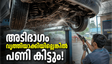 മഴക്കാലത്ത് വാഹനത്തിന്റെ അടിഭാഗം വൃത്തിയാക്കേണ്ടതെന്തിന്? അവഗണിച്ചാൽ പണി പാളും!