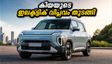 കിയയുടെ പുത്തൻ ഇലക്ട്രിക് താരം സൈറോസ് ഇവി എത്തി; 450 കി.മീ റേഞ്ചും കിടിലൻ ഫീച്ചറുകളും