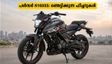 ബജാജ് പൾസർ N160SS വരുന്നു; പുതിയ ഫീച്ചറുകളും വിലയും അറിഞ്ഞാൽ നിങ്ങൾ ഞെട്ടും!
