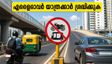 ബംഗളൂരുവിൽ യാത്ര ചെയ്യുന്നവർ ശ്രദ്ധിക്കുക; പ്രധാന ഫ്ലൈഓവറുകളിൽ പുതിയ നിയന്ത്രണങ്ങൾ വരുന്നു!
