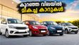 5 ലക്ഷത്തിൽ താഴെ ഓട്ടോമാറ്റിക് കാറുകൾ; സ്വാതന്ത്ര്യദിന ഓഫറുകളുമായി മികച്ച മോഡലുകൾ ഇതാ!