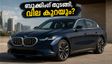 ബിഎംഡബ്ല്യുവിന്റെ പുതിയ ഇലക്ട്രിക് സെഡാൻ i5 LWB; ബുക്കിംഗ് തുടങ്ങി, അറിയേണ്ടതെല്ലാം