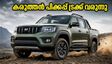 മഹീന്ദ്രയുടെ പുതിയ സ്കോർപിയോ പിക്കപ്പ് ട്രക്ക്: കരുത്തും ആഡംബരവും ഇനി ഒരേ വാഹനത്തിൽ!
